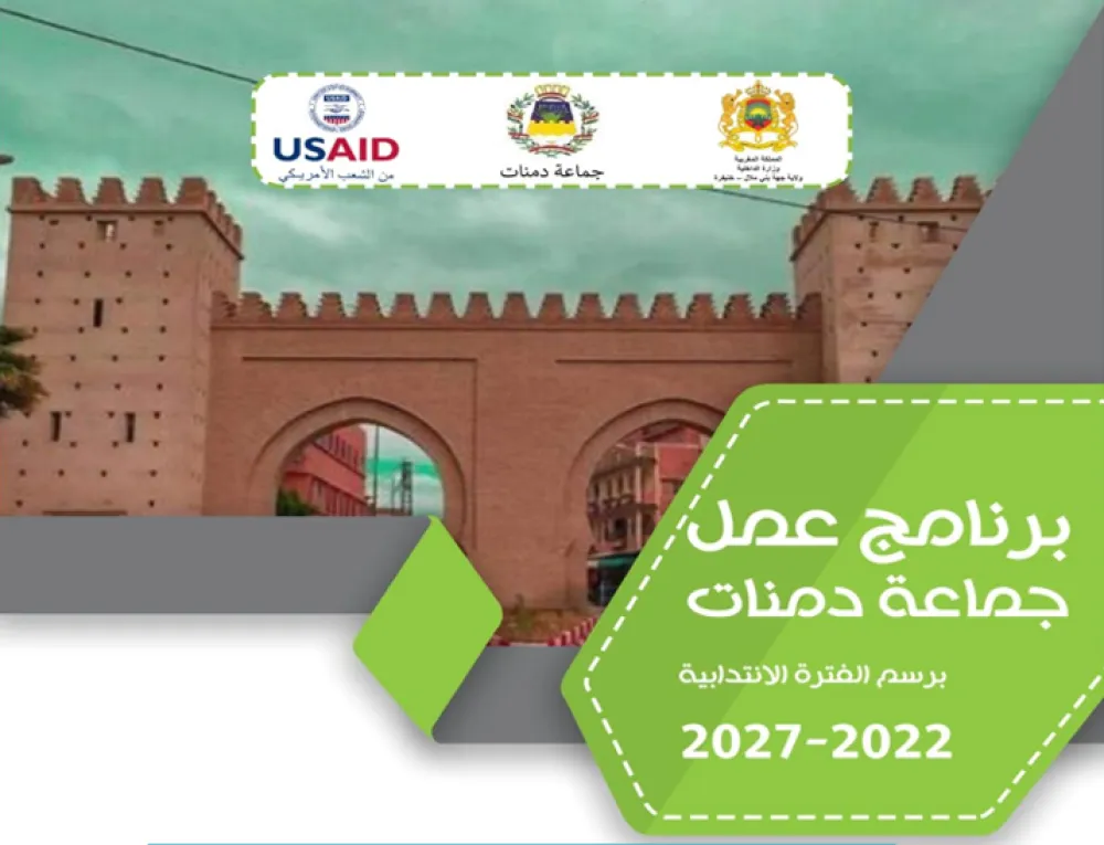 برنامج عمل جماعة دمنات 2022-2027