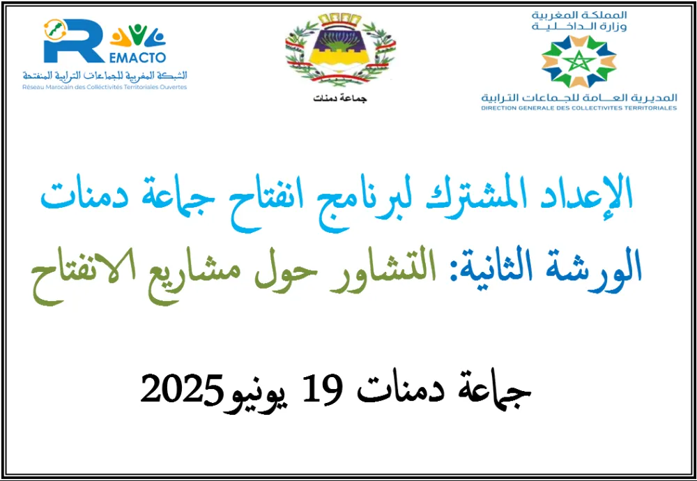 الإعداد المشترك لبرامج الانفتاح المرحل الثانية