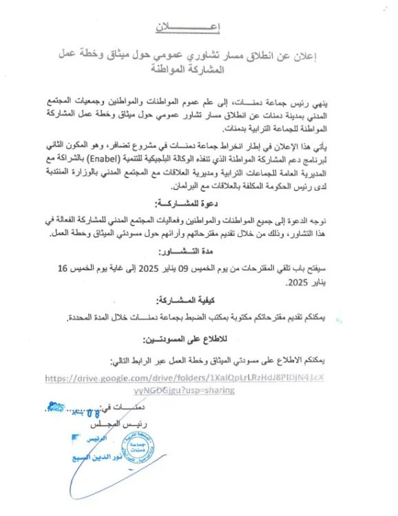 إعلان عن انطلاق مسار تشاوري عمومي حول ميثاق وخطة عمل المشاركة المواطنة