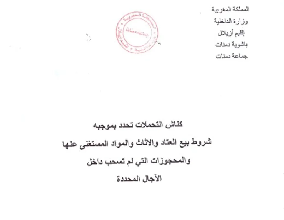 كناش التحملات تحدد بموجبه شروط بيع العتاد والاثاث والمواد المستغنى عنها والمحجوزات التي لم تسحب داخل الآجال المحددة