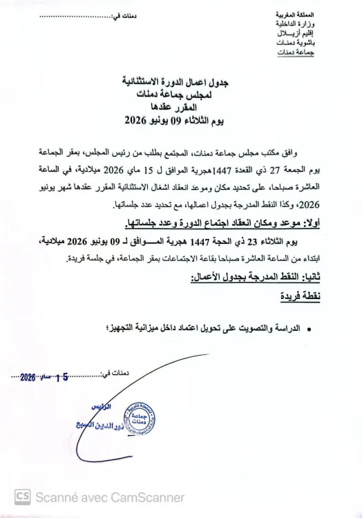 إعلان عن عقد الدورة الاستثنائية المقرر عقدها يوم 09 يونيو 2026