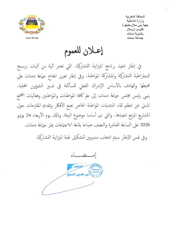 إعلان للعموم عن تنفيذ برنامج الميزانية التشاركية